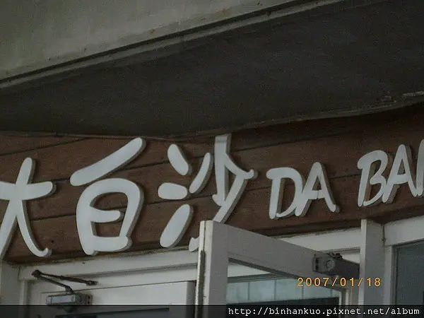 遊記----白沙灣(1)