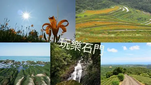 玩樂石門~上山下海遊玩體驗一站到位