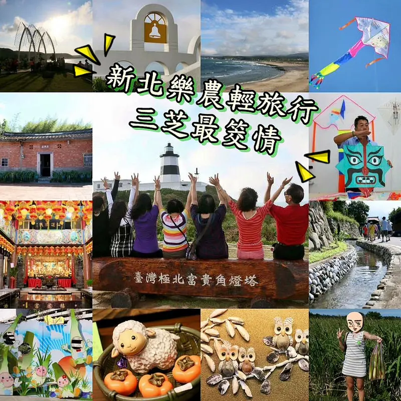 新北樂農輕旅行一日遊-三芝最筊情