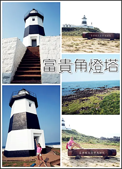 //新北市景點//富貴角燈塔。台灣最北端燈塔打卡中，黑白相間的外觀不但特別還相當的特別呢