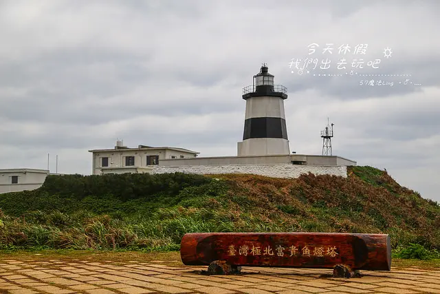 [ 新北市⊙石門]富貴角燈塔。台灣極北富貴角燈塔。北海岸必遊