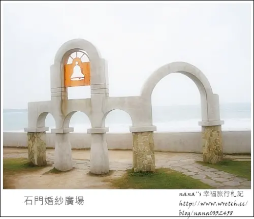 【台北】浪漫地中海風情❤石門婚紗廣場