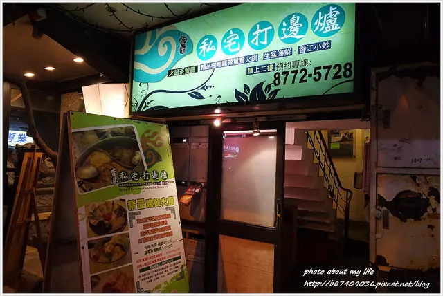 [試吃][Food][台北中山] 私宅裡的港式好味火鍋~私宅打邊爐