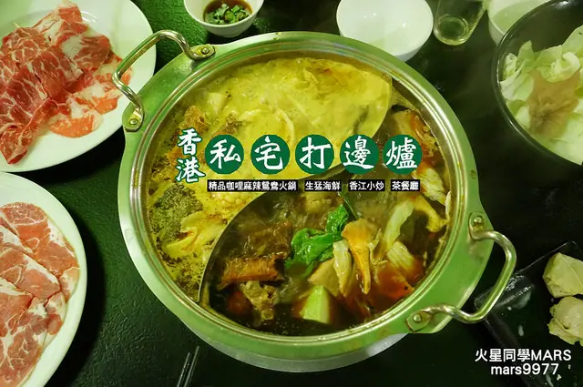 【台北】香港私宅打邊爐。長安東路/隱身在樓宅裡的港式道地風格火鍋