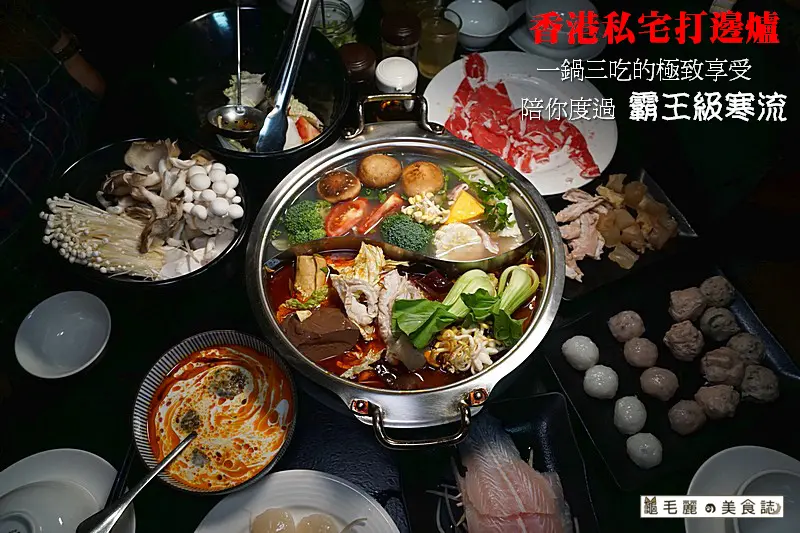 【南京復興】『香港私宅打邊爐』12週年慶 天冷吃鍋，絕對不能錯過香江黃金香濃咖哩鍋！一鍋三吃滋味絕妙，嚴寒速速退散 