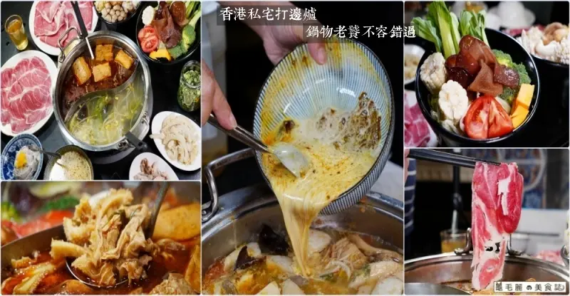 【南京復興站】香港私宅打邊爐│隱身老公寓私廚 港式火鍋一鍋三吃 鍋物老饕不容錯過