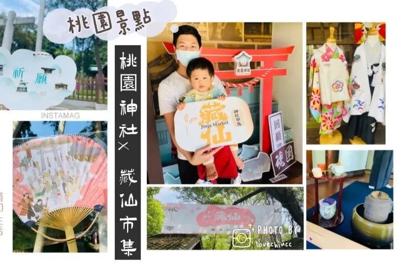 【桃園景點】今年第一場藏仙神社市集 桃園忠烈祠暨神社文化園區 日式野餐、浴衣茶道體驗、手作雜貨、日式甜點 偽日本之旅 免費停車場 寵物友善景點（帶著寶寶旅行1y4m)