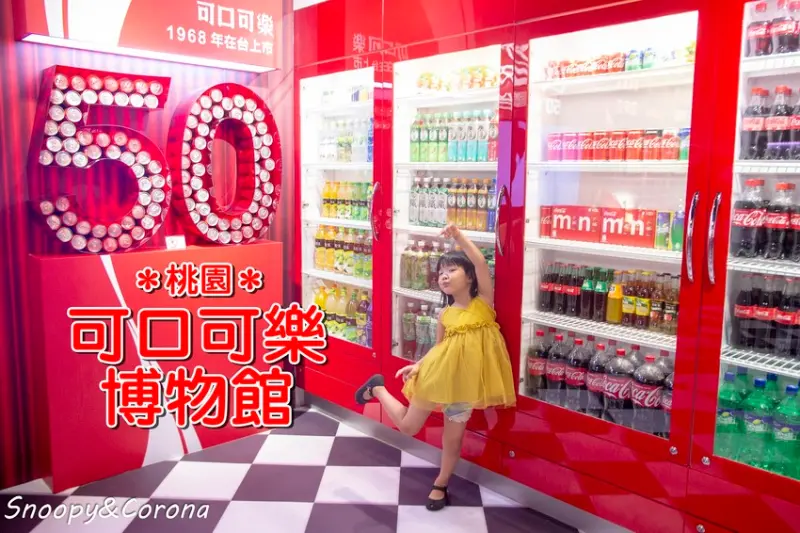 【玩樂．桃園】桃園景點／可口可樂博物館～可口可樂在台50週年，免費參觀還有免費可樂喝 - 史努比遊樂園