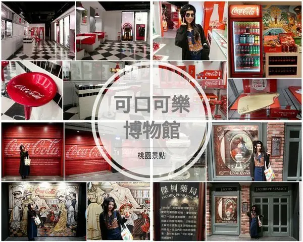 【旅遊】桃園可口可樂博物館//在台50週年紀念展ʕ•ᴥ•ʔ桃園必玩//桃園景點//IG打卡點//校外參觀//可口可樂世界（內有影片）