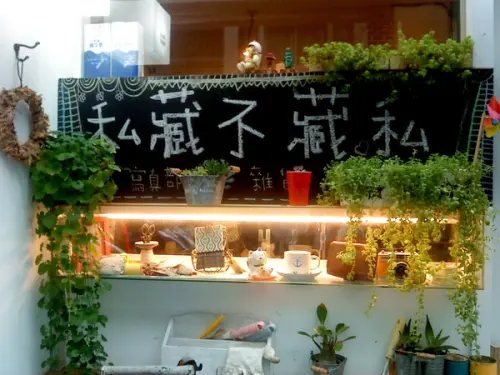 新北景安站_*o0O私藏不藏私O0o*_手作風格小店面