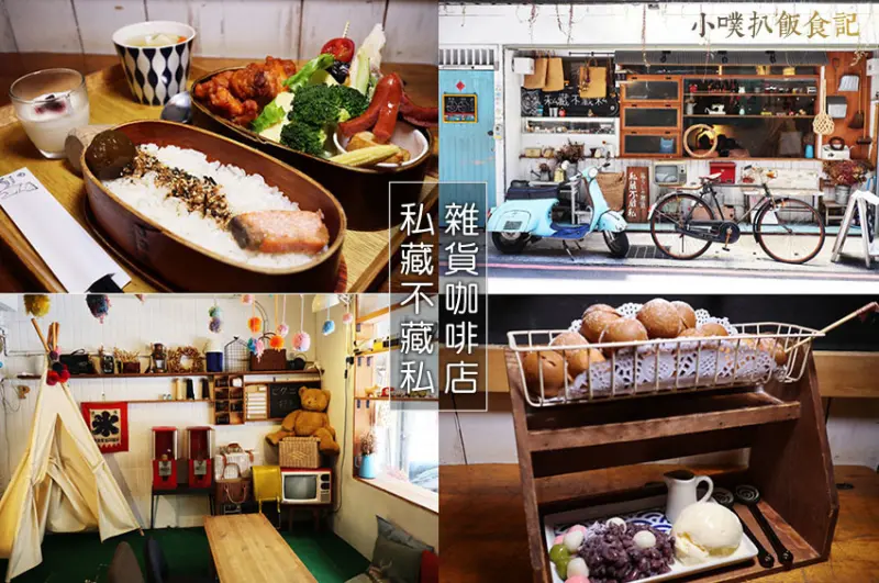 【新北中和美食】『私藏不藏私 雜貨咖啡店 』近景安站/巷弄美食/鄉村雜貨風/手工餐點美味，店內超好拍/唐揚日式便當/丸の家族鬆餅