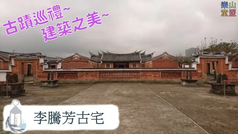 [桃園大溪] 國定古蹟--李騰芳古宅