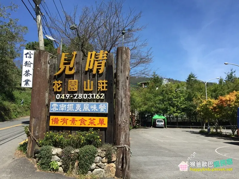 【清境】見晴花園渡假山莊(SGS認證民宿)~秋高氣爽、清境正美麗