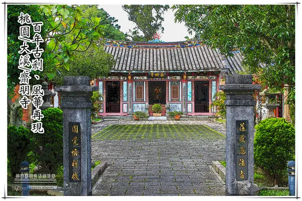 法鼓山齋明寺-桃園市/大溪區(百年風華、古蹟巡禮，國家三級古蹟景點)