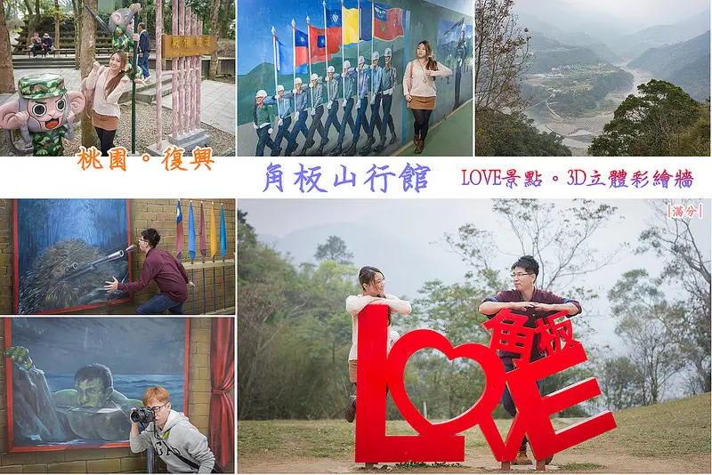 【桃園。復興景點】角板山行館 / 戰備隧道 / 野餐賞景大草原 / LOVE造景 ~  3D立體彩繪牆。大玩軍事機地