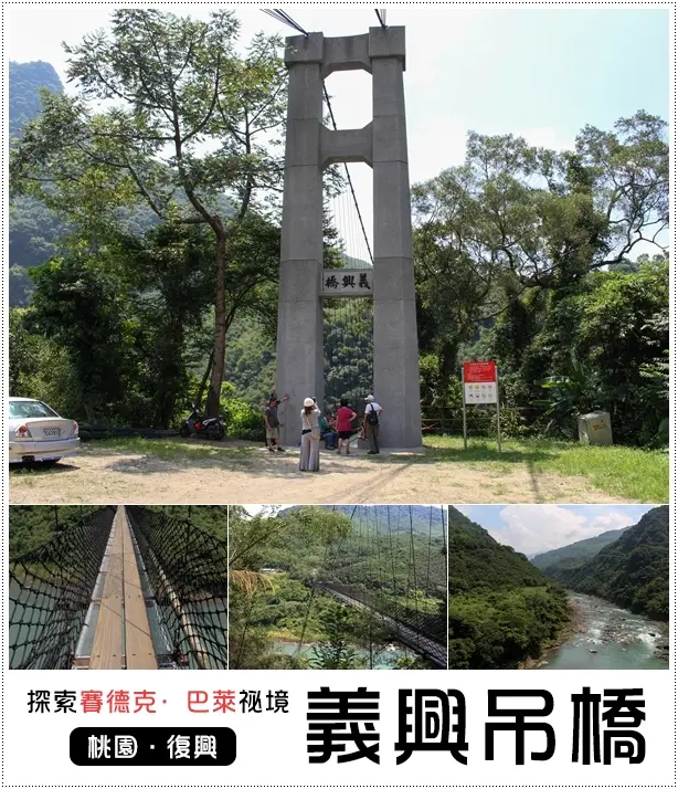 桃園‧復興♦重溫賽德克．巴萊祕境~來走一趟義興吊橋