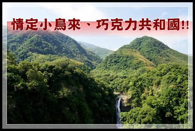 【桃園亮點】透明天橋求愛、最大濃情密意巧克力親子同遊好去處!!!