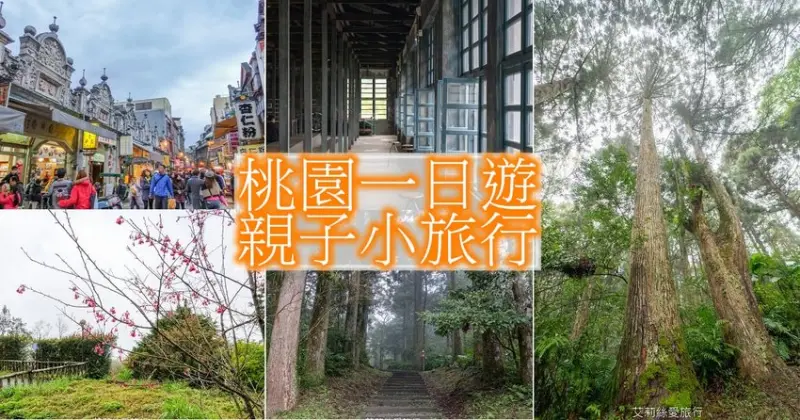 桃園景點》親子一日遊行程推薦！漫步東眼山國家森林遊樂區、走訪台日綠建築百年大溪老茶廠、百年大溪老街巴洛克風格牌樓下吃美食 - 艾莉絲愛旅行