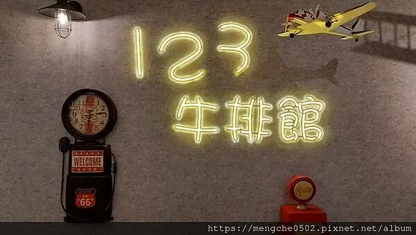 123厚切牛排-彰化員林家商附近美味牛排，濃湯好喝還有爆米花和冰淇淋吃到飽