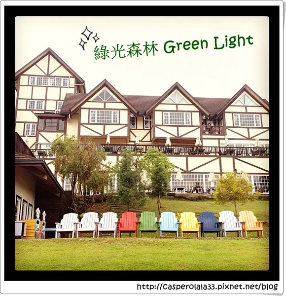 ✜遊記(桃園一日遊行程)✜咩咩咩~北部也能逗綿羊!!☛綠光森林 Green Light