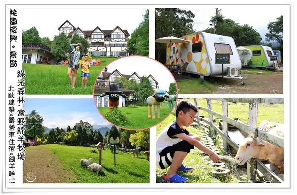 ╠桃園。景點╣綠光森林-富野綿羊牧場,北歐建築x露營車住宿x餵羊咩,讓孩子們接受大自然的洗禮,親身感受森林的奧妙與樂趣！