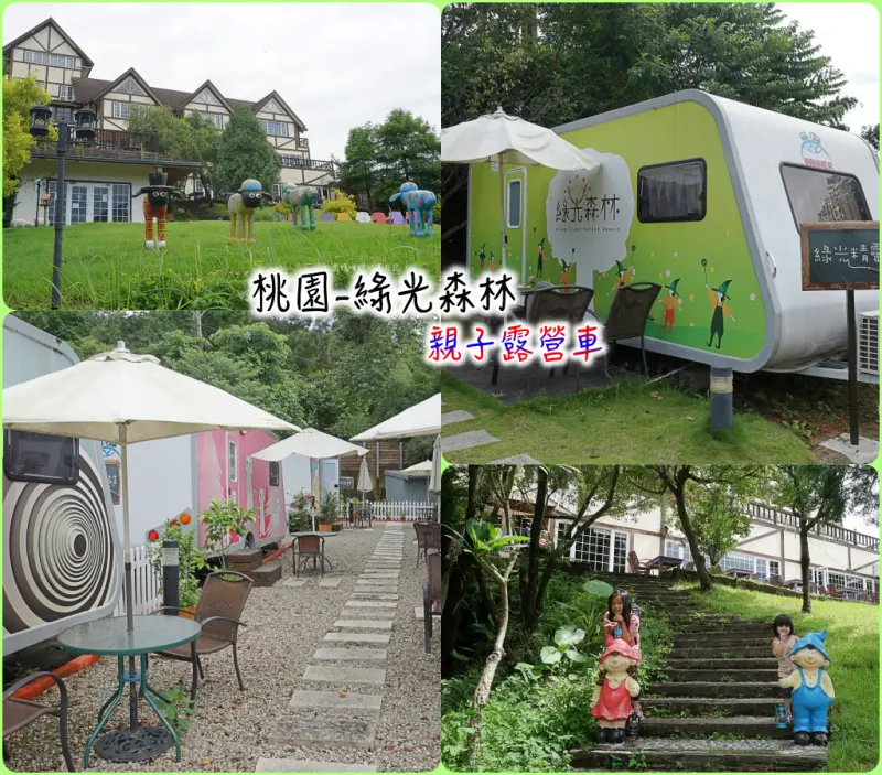 親子旅遊▍桃園熱門景點【綠光森林 親子露營車】 帶小寶貝來跟綿羊一起漫步森林~來場豪華級的露營享受!♥