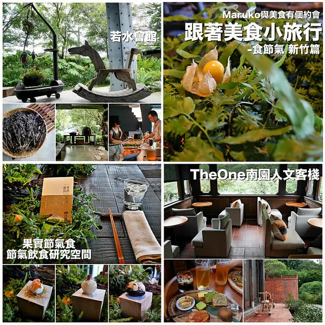 【台灣吃透透-跟著美食小旅行】新竹篇-夏至家宴果實節氣食遇見人文建築半畝塘與古厝風情TheOne南園人文客棧午茶的一日旅行