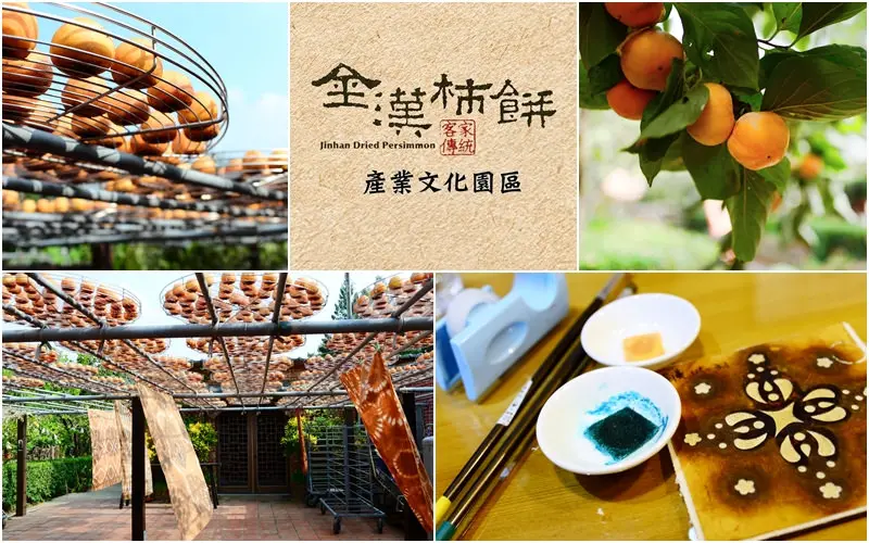 【旅遊參觀】新竹縣。新埔鎮《金漢杮餅》產業文化園區 x 教育農園 柿餅廠柿染體驗
