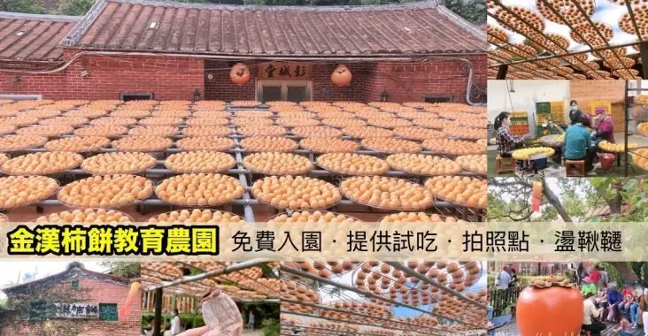 〖金漢杮餅〗曬柿餅季開跑．傳承三代的柿餅廠．免費入園自由進出．柿餅試吃喜歡在買．免費停車