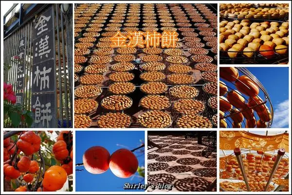 新竹．金漢杮餅教育園區