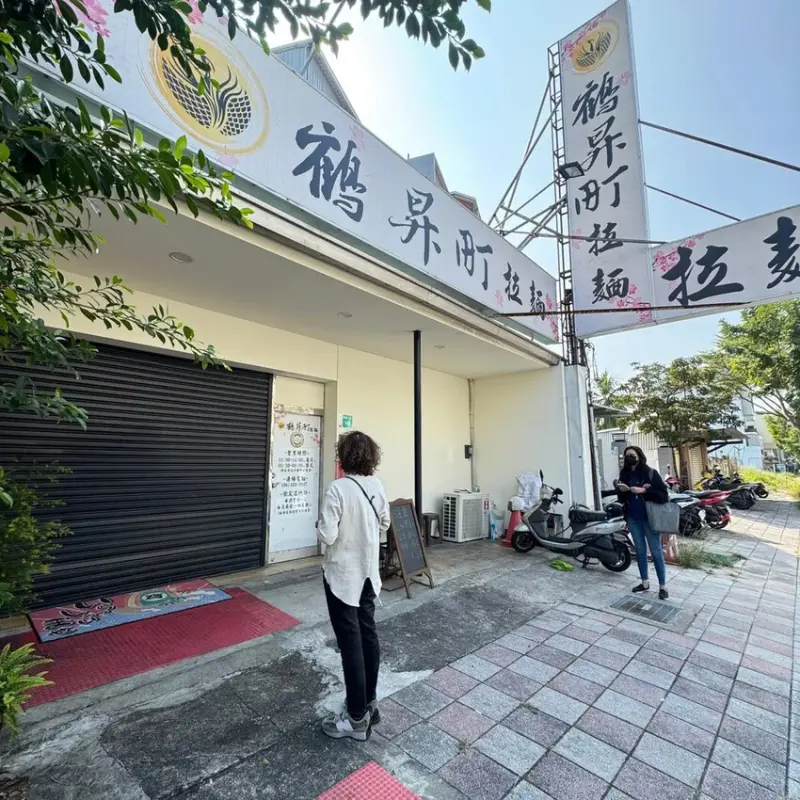 台南拉麵控看過來～超豐盛特盛豚骨拉麵、地獄麻辣叉燒乾拌麵，鶴
