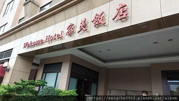 2021新北耶誕城住宿推薦-離阜杭豆漿超近，位於捷運善導寺站小而美可以寄放行李的家美飯店