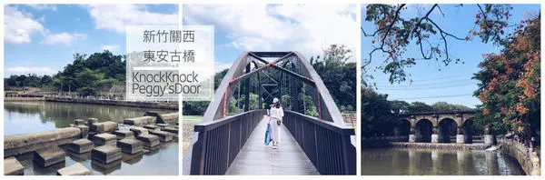 【浿淇朵*旅遊】新竹關西。東安古橋-日治時代古蹟巡禮，熱門打卡秘境電影拍攝地!