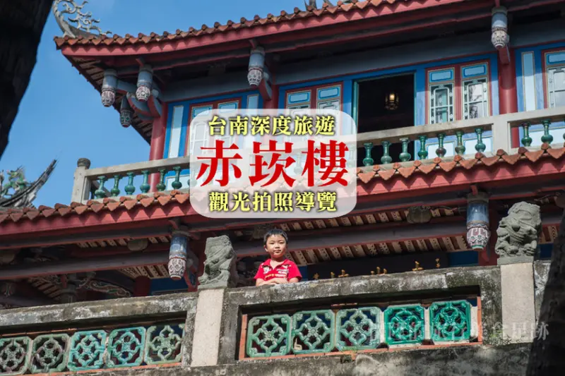 【台南景點】進入赤崁樓的滄桑歲月，觀光拍照導覽<台南古蹟漫遊券>