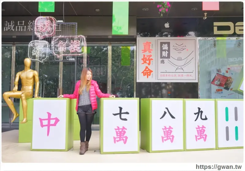 勤美誠品綠園道 - 胡!碰!自摸!!!過年麻將裝置藝術好應景