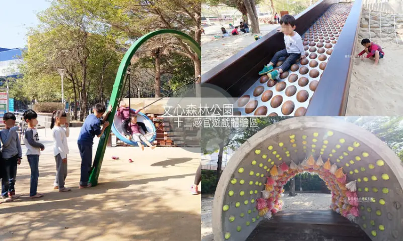 台中南屯│文心森林公園-十二感官遊戲體驗區，溜滑梯、盤型鞦韆、涵管通道，還有大大的沙坑 - 藍色起士的美食主義