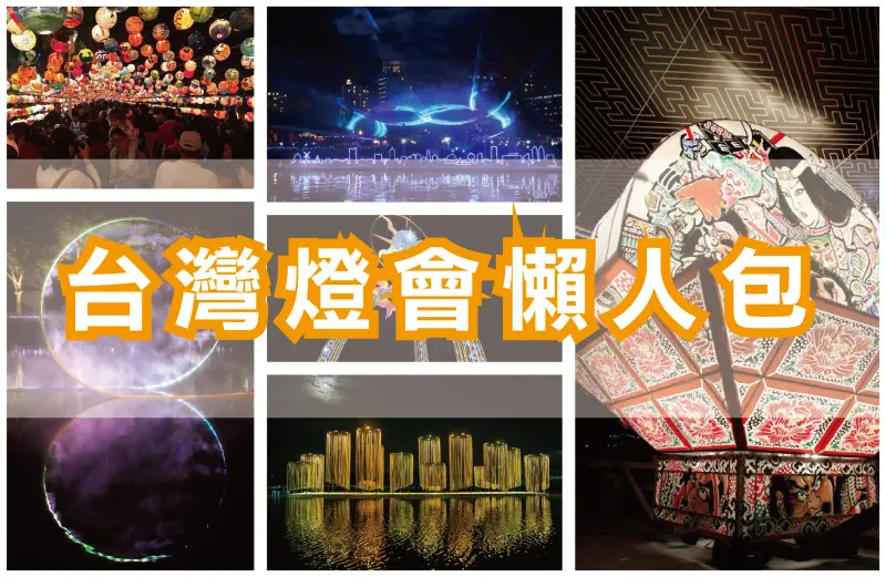 【2019台灣燈會懶人包】