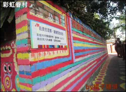 【橘子雞排】台中市南屯區-彩虹眷村 X 彩虹爺爺~~近嶺東科技大學