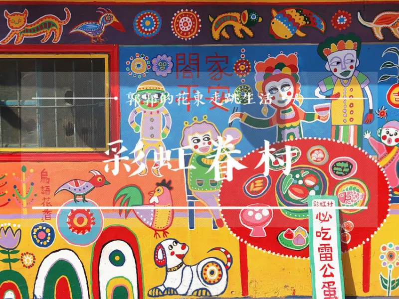 【台中遊記】彩虹眷村~瞬間墜入夢幻童話故事般的必訪打卡熱點