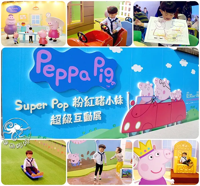 peppa pig粉紅豬小妹 超級互動展/隆重登場【台中文化創意產業園區】完整展場攻略，大、小朋友準備尖叫吧！