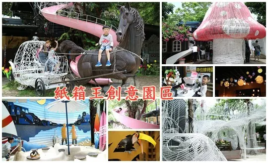 台中旅遊景點||紙的藝術童話故事~大坑紙箱王創意園區||粉嫩馬車溜滑梯。魔葀木屋溜滑梯。夏日戲水幫浦!