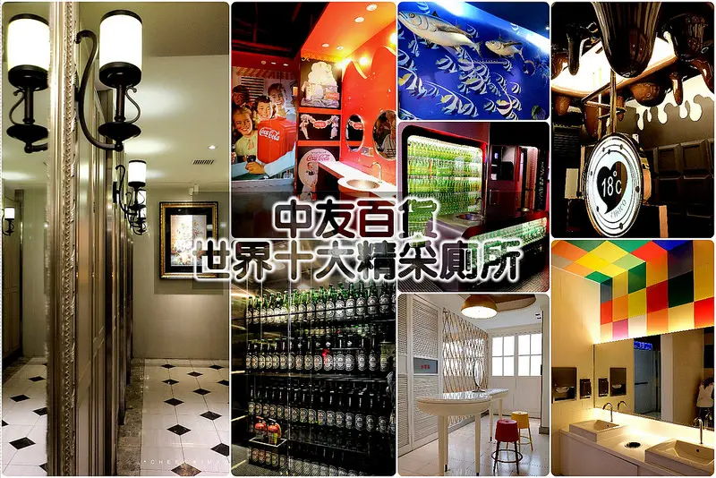 ▶【台中-北區】中友百貨主題廁所 ☞★榮獲2013世界十大精采廁所★