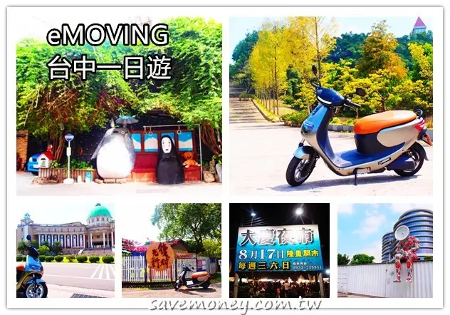 試騎體驗｜eMOVING iE125省錢一日遊台中的好夥伴 - 達人Emily的播報台