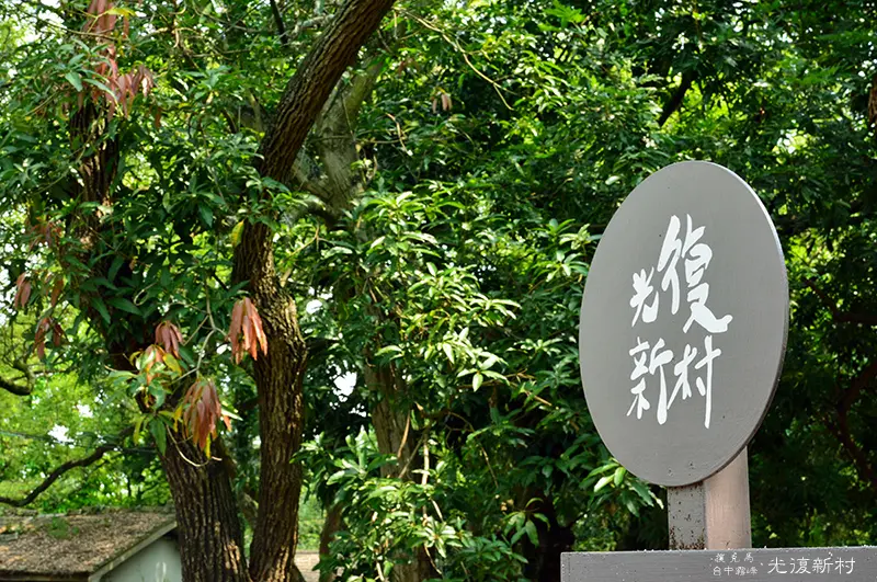 台中第一村美譽的老眷村，新興文創園地