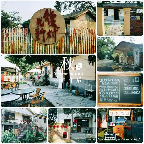 [台中] 走進光陰的故事文創基地~台中霧峰光復新村