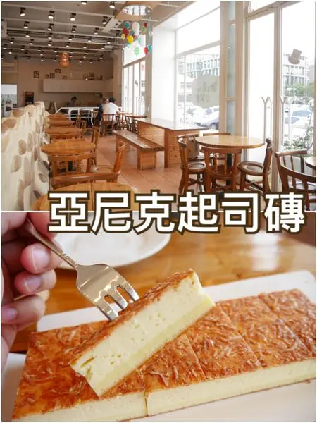 【台北內湖】亞尼克菓子工房~內科必吃下午茶厚切起司磚