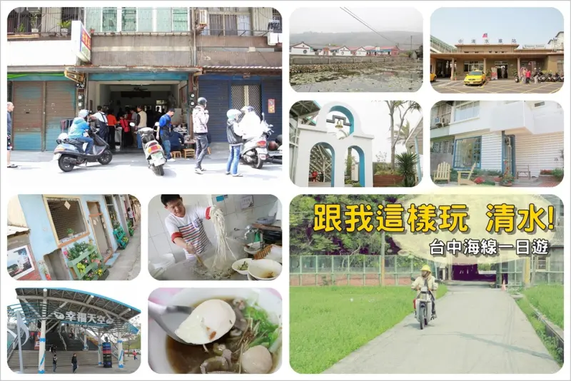 [台中旅遊景點]『清水海線一日遊懶人包』清水車站、清水文化眷村、士官長擀麵、趙家古厝、清水休息站 再到經貿文創夜市吃美食！