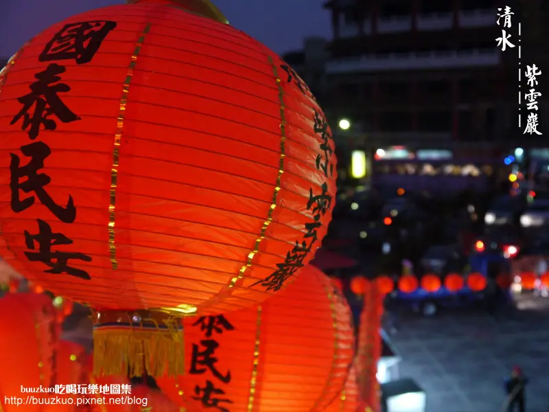 清水。紫雲巖&樹下阿婆粉圓