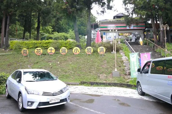 清境農場-清境小瑞士花園-小小花園，大大費用