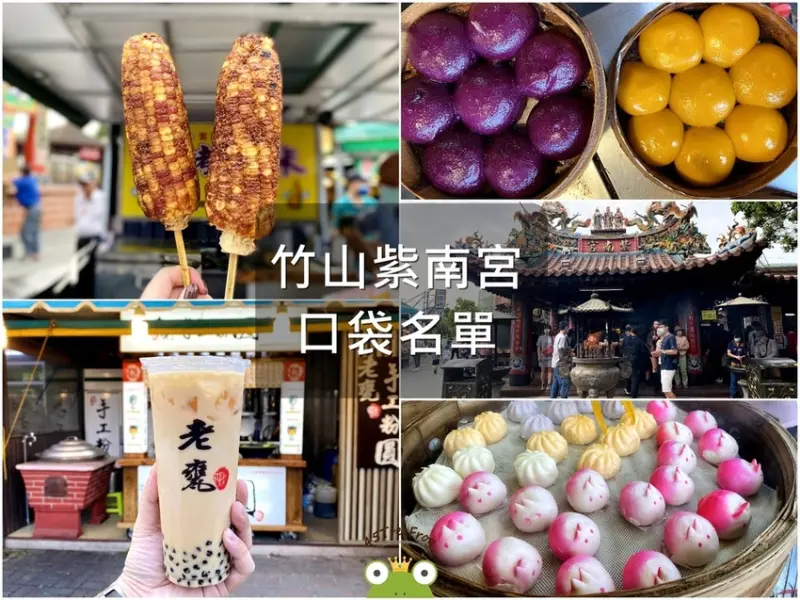 【美食週報EP18】南投美食．竹山紫南宮美食小吃懶人包｜祈福拜拜求金雞外還可吃道地美食｜在地人口袋名單推薦